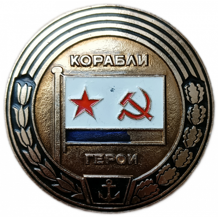 Заглавный знак , Серия Корабли Герои, Флот СССР