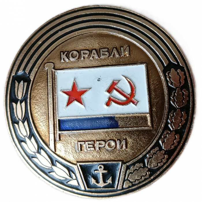 Заглавный знак , Серия Корабли Герои, Флот СССР