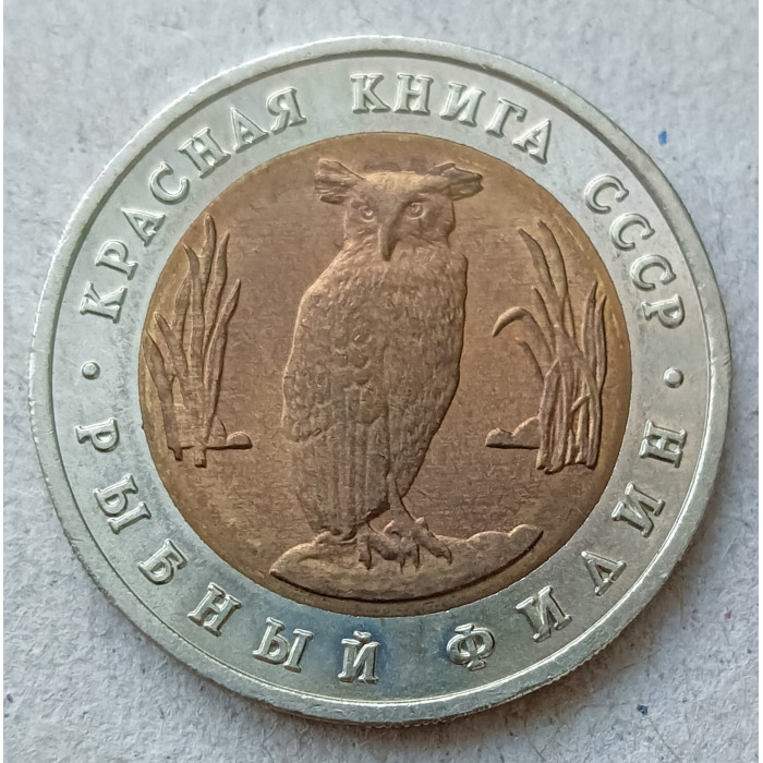 Россия 5 Рублей 1991 год , Рыбный филин , Серия Красная Книга, биметалл
