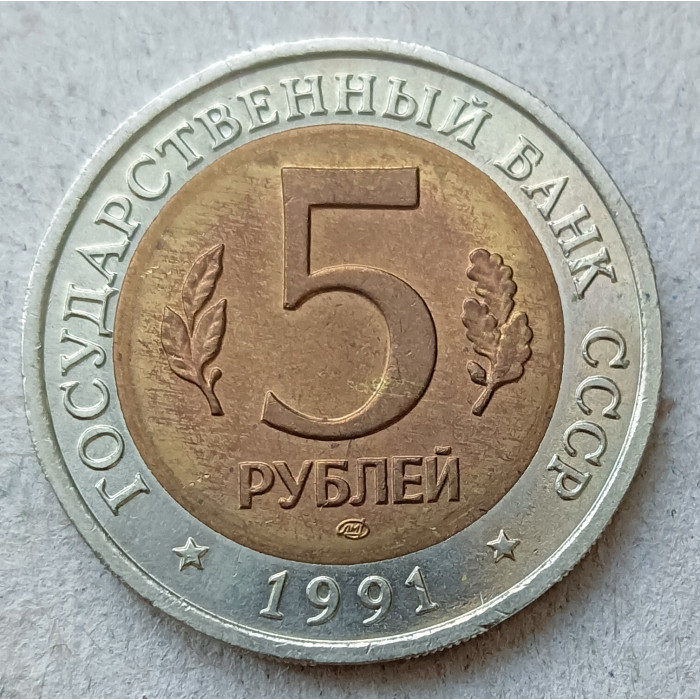 Россия 5 Рублей 1991 год , Рыбный филин , Серия Красная Книга, биметалл