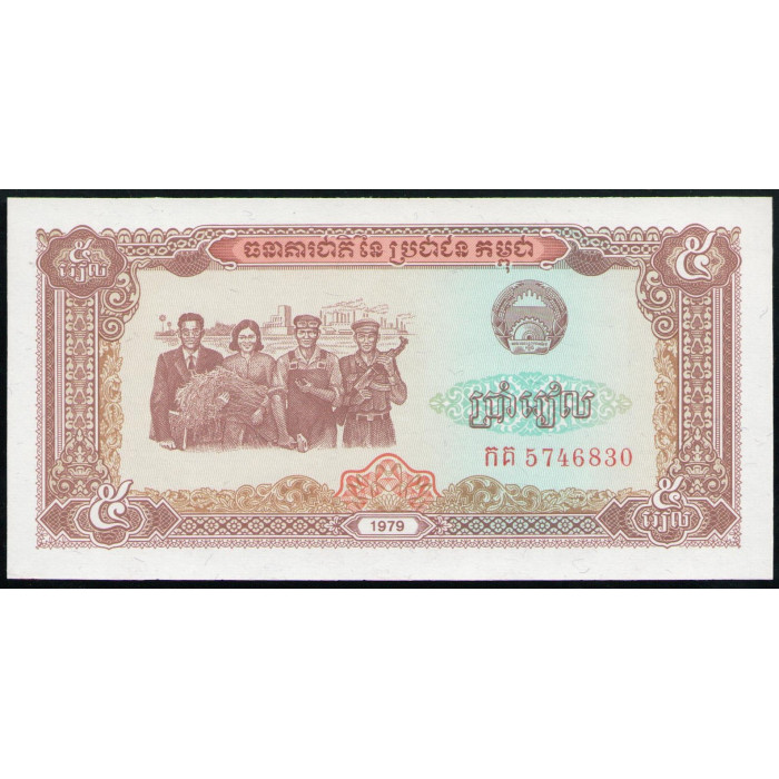 Камбоджа 5 Риелей 1979 год , UNC , Памятник независимости от Франции 
