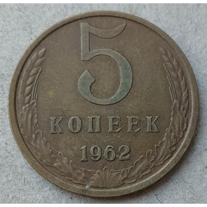 СССР 5 Копеек 1962 год 