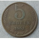 СССР 5 Копеек 1962 год 