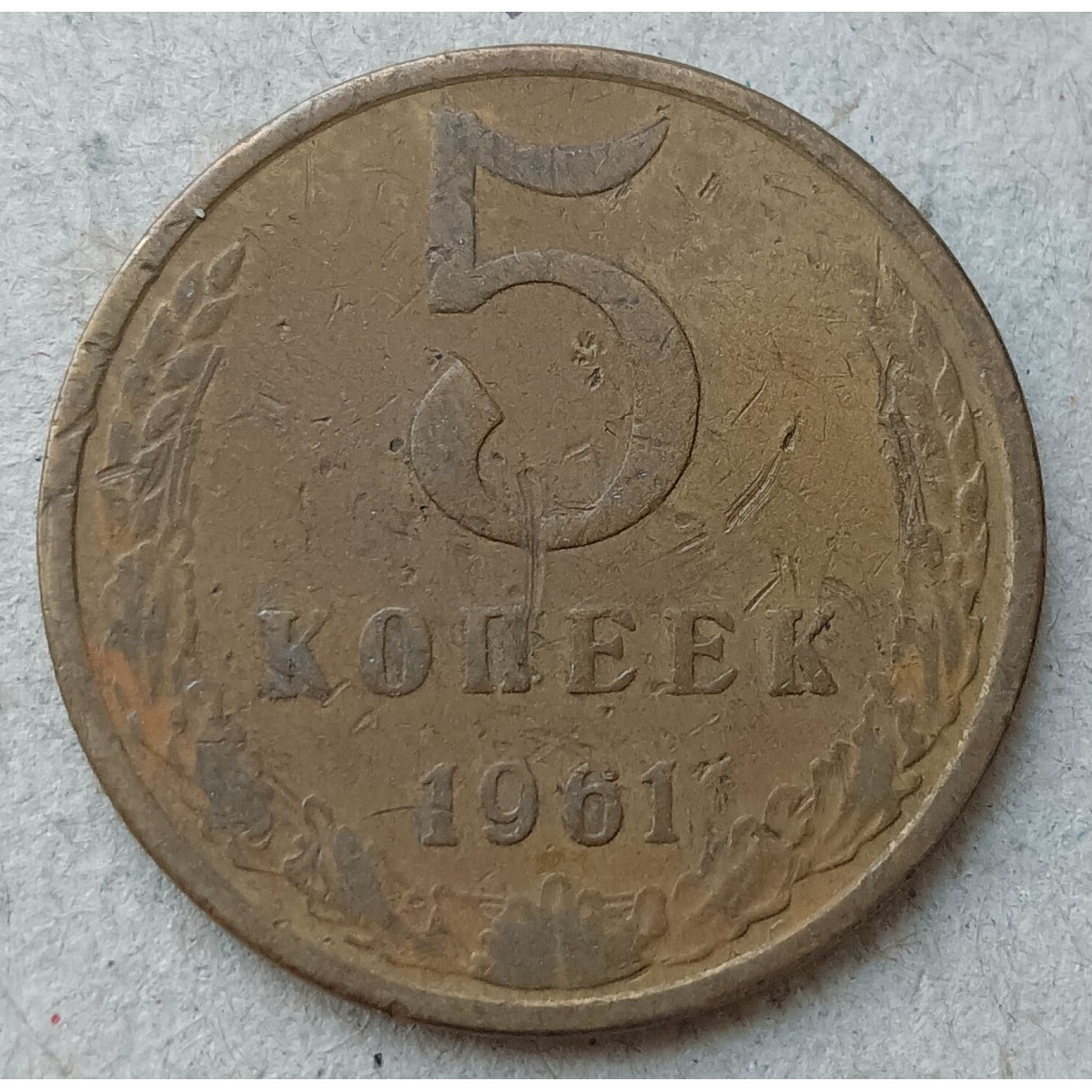 Купить монету СССР 5 Копеек 1961 год за 54р.