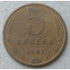 СССР 5 Копеек 1961 год 