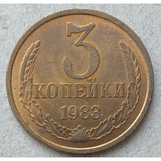 СССР 3 Копейки 1983 год 