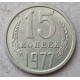 СССР 15 Копеек 1977 год