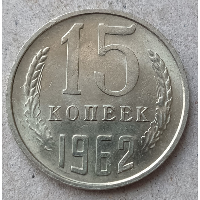 СССР 15 Копеек 1962 год