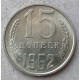 СССР 15 Копеек 1962 год