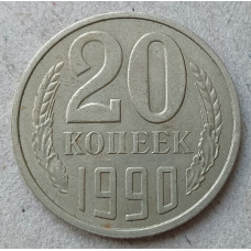 СССР 20 Копеек 1990 год