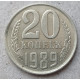 СССР 20 Копеек 1989 год