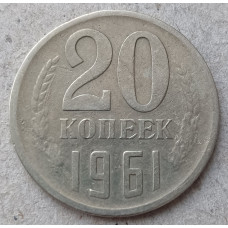 СССР 20 Копеек 1961 год