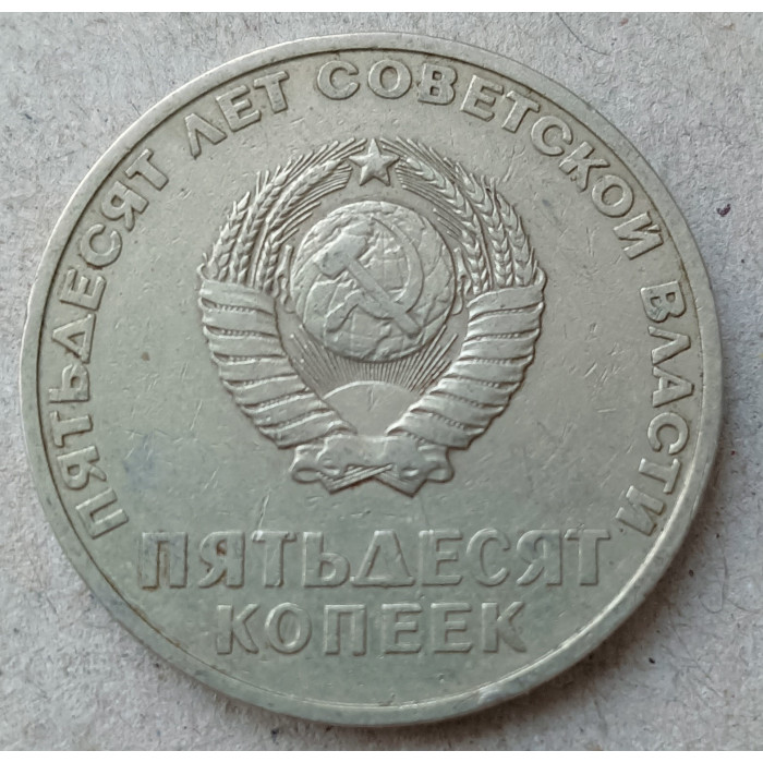 СССР 50 Копеек 1967 год , 50 лет Советской власти, Ленин