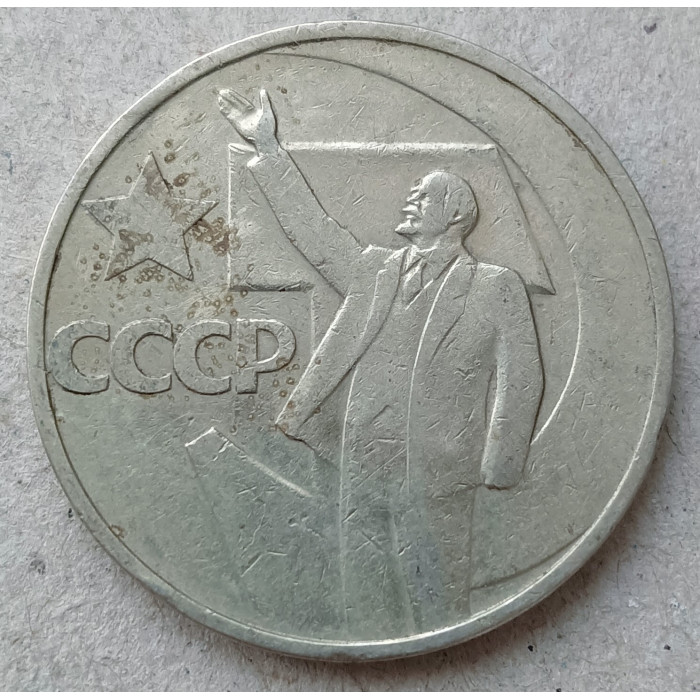 СССР 50 Копеек 1967 год , 50 лет Советской власти, Ленин