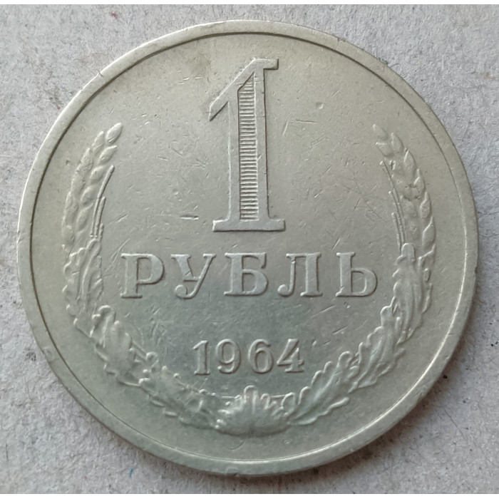 СССР 1 Рубль 1964 год
