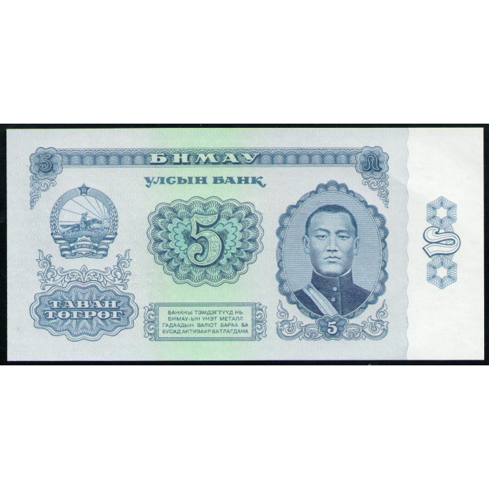 Монголия 5 Тугриков 1966 год , АUNC , Дамдин Сухэ Батор