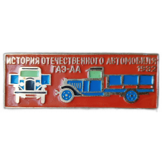 История отечественного автомобиля , Грузовик ГАЗ АА , 1932 год 