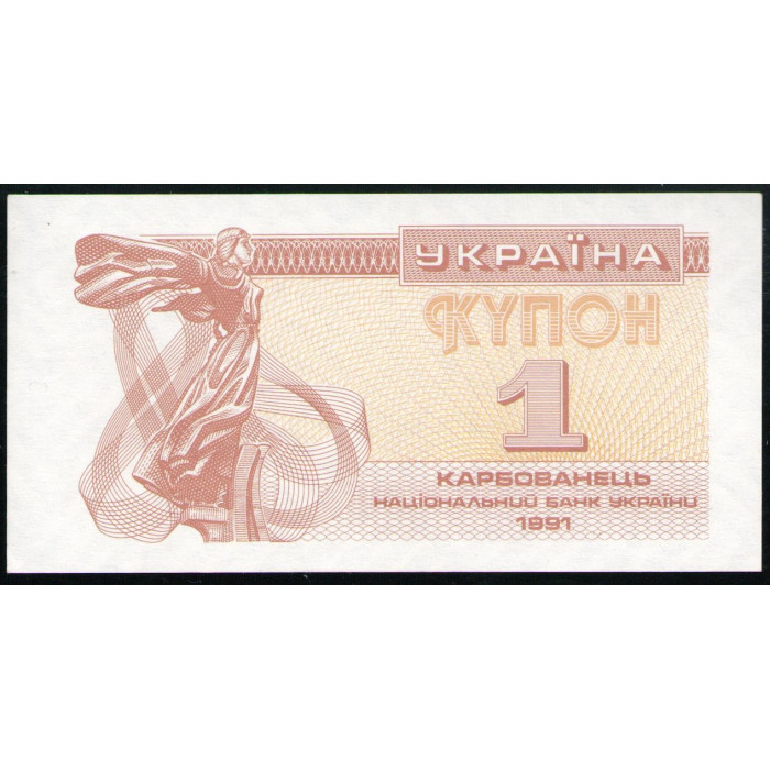Украина 1 Карбованец, Купон 1991 год ,UNC  , Лебедь сестра братьев основателей викингов , Софийский собор ,Киев