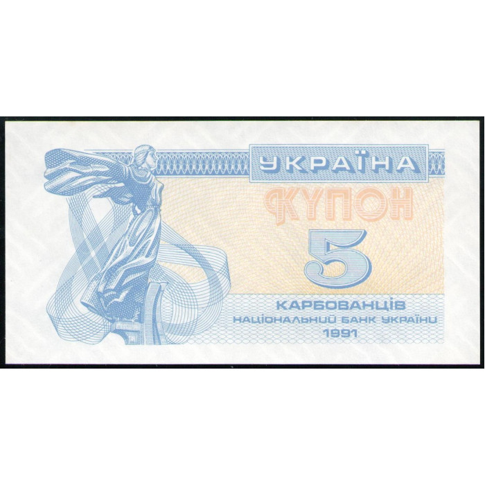 Украина 5 Карбованцев , Купон 1991 год ,UNC  , Лебедь сестра братьев основателей викингов , Софийский собор ,Киев