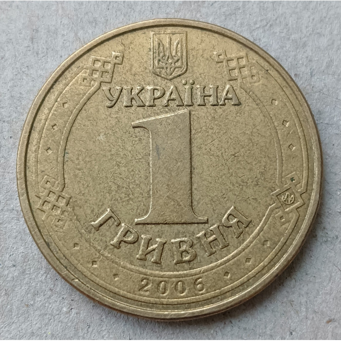 Гривна 2006. Первая украинская монета. Одна гривна 2006 года.