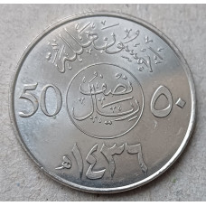 Саудовская Аравия 50 Халала 2015 год