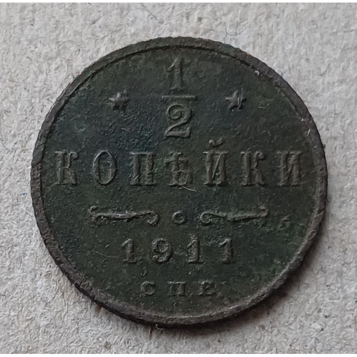 Россия 1/2 Копейки 1911 год , Николай 2
