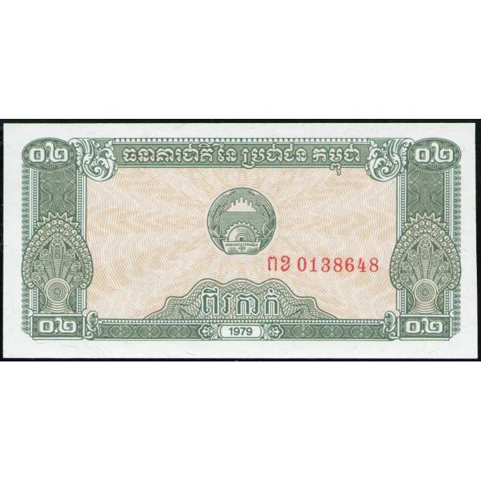 Камбоджа 0,2 Риеля 1979 год , UNC , Герб , Посадка риса