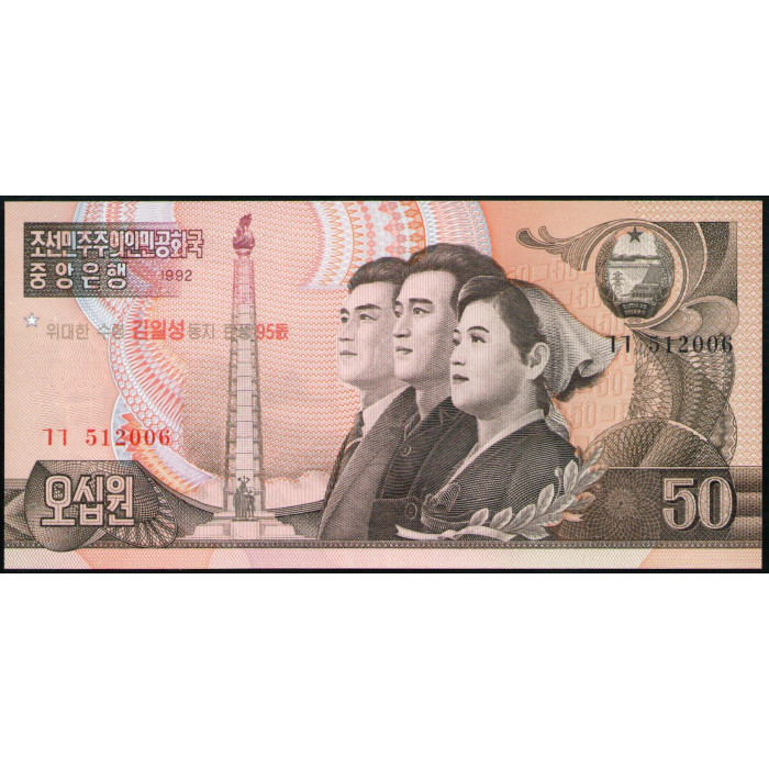 Северная Корея 50 Вон 2007 год , UNC , 95-й день рождения Ким Ир Сена, Монумент идей Чучхе, Гора Пэкду