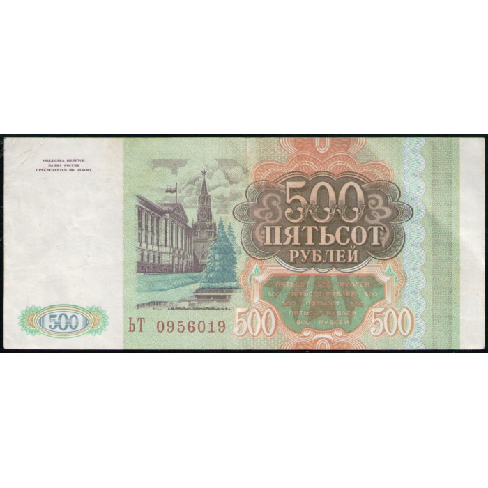 Россия 500 Рублей 1993 год, VF, Серия ЬТ , Здание Сената Кремля с флагом, Сенатская башня, Москва , Здание Думы