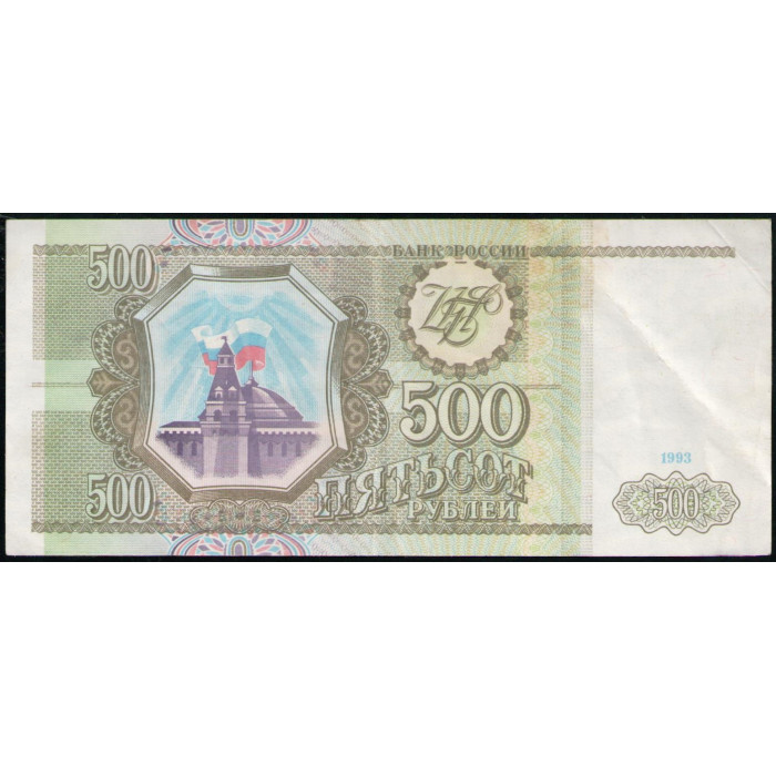 Россия 500 Рублей 1993 год, VF, Серия ЬТ , Здание Сената Кремля с флагом, Сенатская башня, Москва , Здание Думы