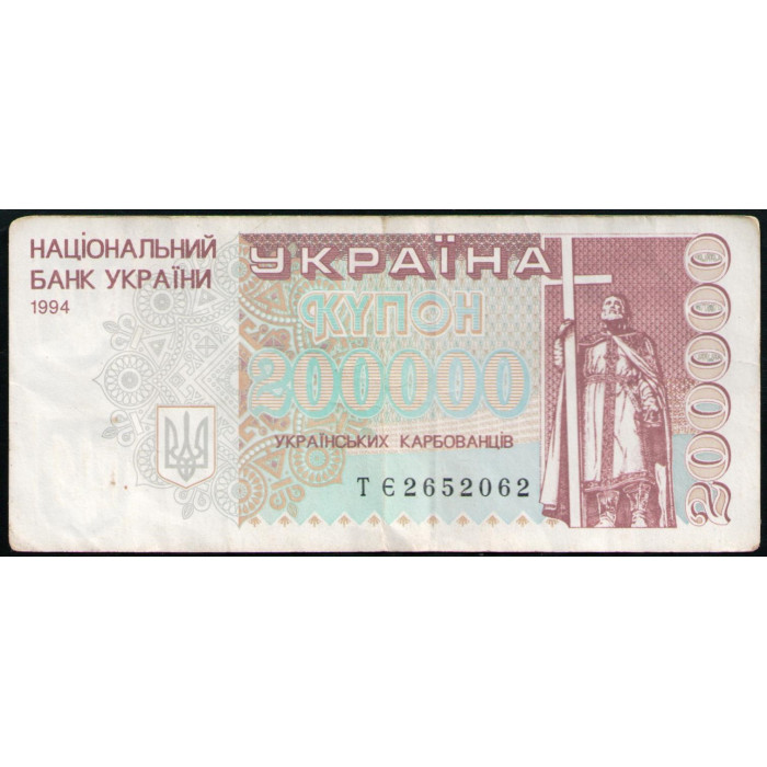 Украина 200000 Карбованцев , Купон , 1994 год , Князь Святой Владимир , Оперный театр , Киев