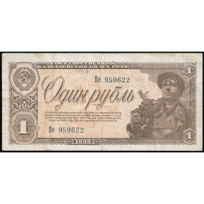 СССР 1 Рубль 1938 год 