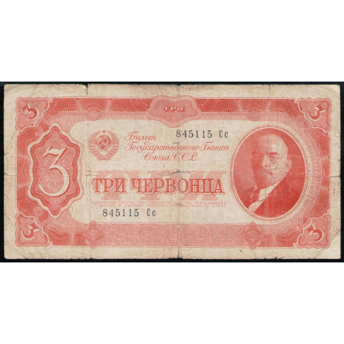 СССР 3 Червонца 1937 год