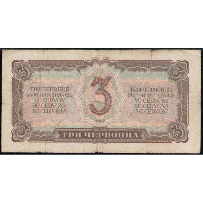 СССР 3 Червонца 1937 год