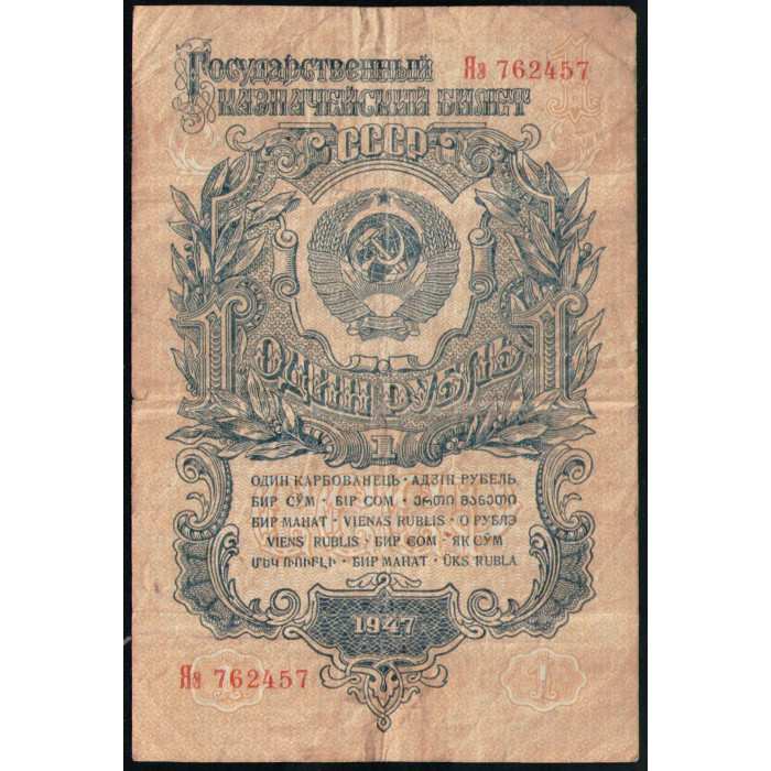 СССР 1 Рубль 1947 год 