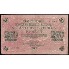 Россия 250 Рублей 1917 год , Шипов, Чихиржин 