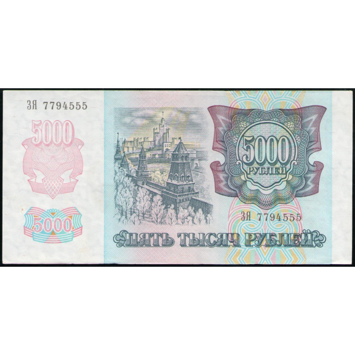 Россия 5000 Рублей 1992 год , Серия ЗЯ