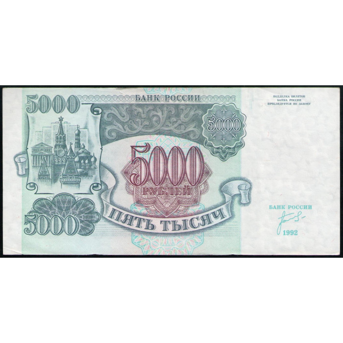 Россия 5000 Рублей 1992 год , Серия ЗЯ