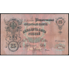 Россия 25 Рублей 1909 Год , Шипов, Гусев