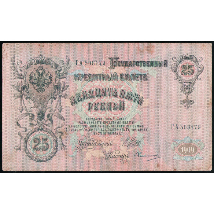Россия 25 Рублей 1909 Год , Шипов, Овчинников