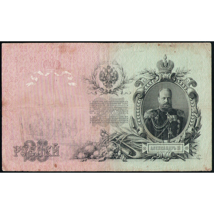 Россия 25 Рублей 1909 Год , Шипов, Овчинников