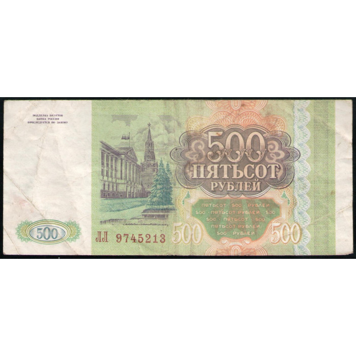 Россия 500 Рублей 1993 год , Серия ЛЛ , Здание Сената Кремля с флагом, Сенатская башня, Москва , Здание Думы