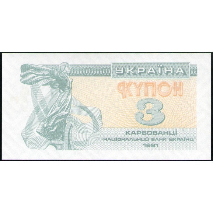 Украина 3 Карбованца , Купон 1991 год ,UNC  , Лебедь , сестра братьев основателей викингов , Софийский собор ,Киев