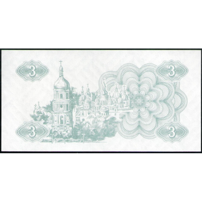 Украина 3 Карбованца , Купон 1991 год ,UNC  , Лебедь , сестра братьев основателей викингов , Софийский собор ,Киев