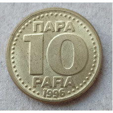 Югославия 10 Пара 1996 год 