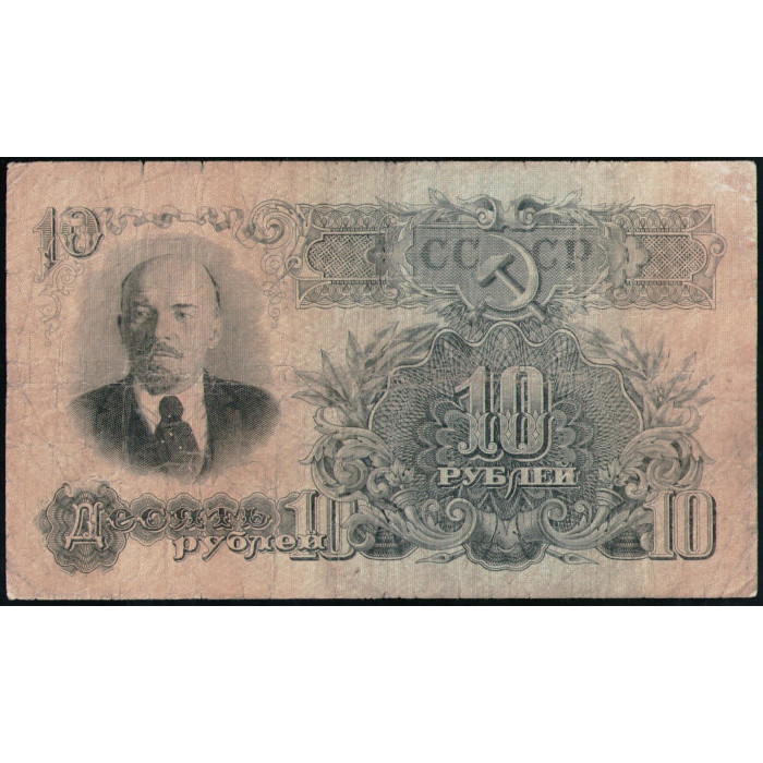 СССР 10 Рублей 1947 год 