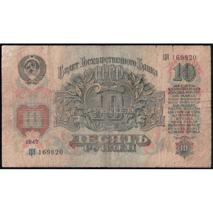 СССР 10 Рублей 1947 год 