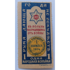 Россия 1 Копейка 1914 год , Народная помощь в пользу пострадавших от войны