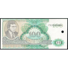 Россия, 100 Билетов МММ , 1994 год , UNC , погашен