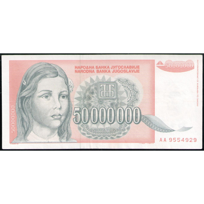 Югославия 50000000 Динар 1993 год , Белградский университет
